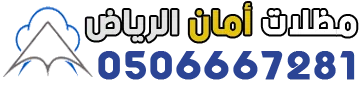 مظلات امان الرياض